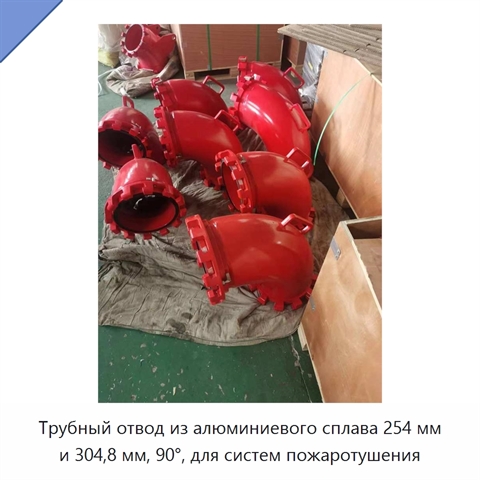 Трубный отвод из алюминиевого сплава 254 мм и 304,8 мм, 90°, для систем пожаротушения