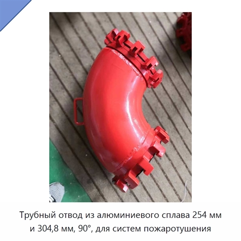 Трубный отвод из алюминиевого сплава 254 мм и 304,8 мм, 90°, для систем пожаротушения