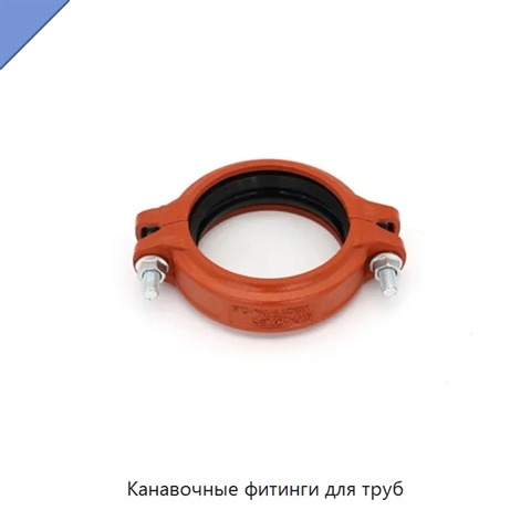 Канавочные фитинги для труб
