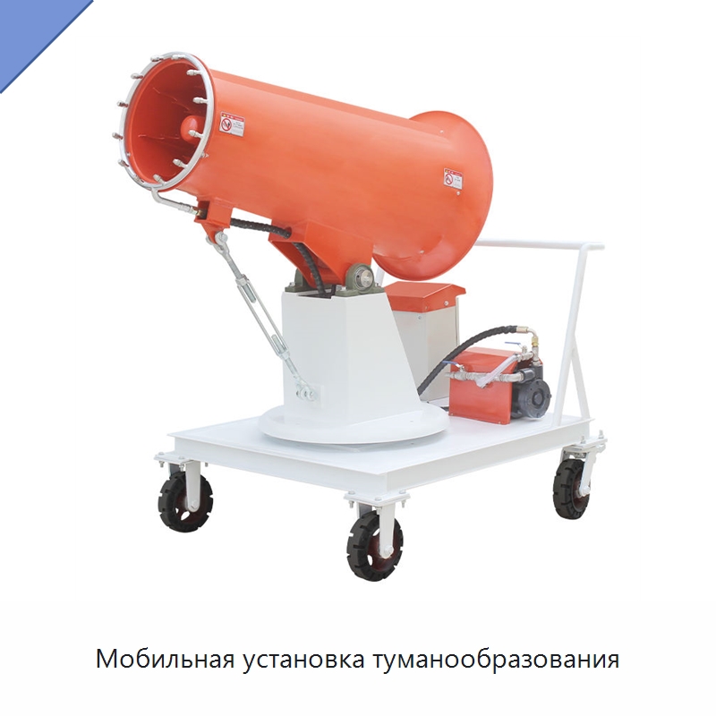 Мобильная установка туманообразования — Сельскохозяйственные опрыскиватели