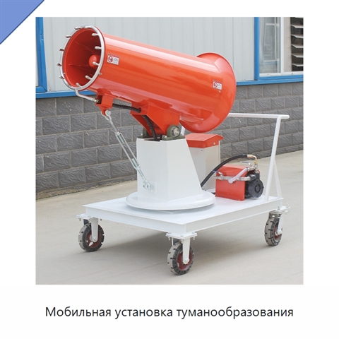 Мобильная установка туманообразования