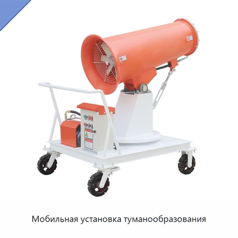 Мобильная установка туманообразования