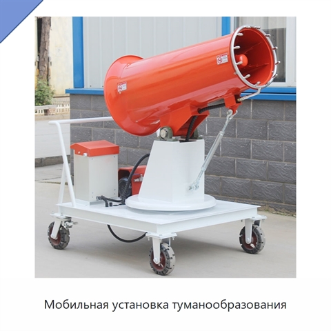 Мобильная установка туманообразования