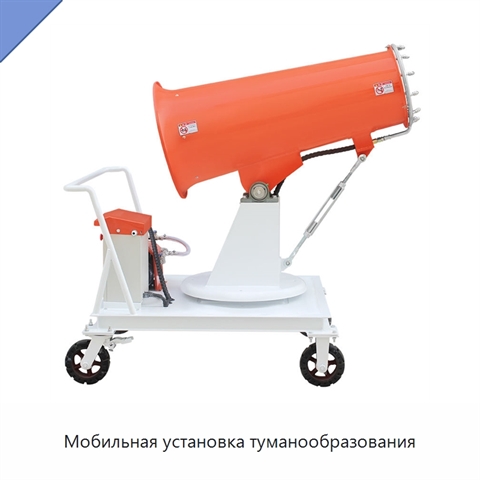 Мобильная установка туманообразования