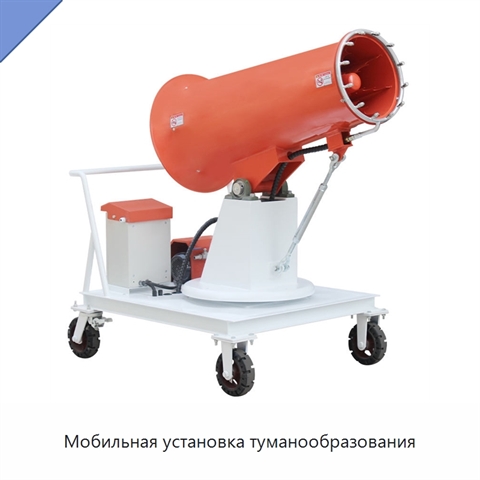 Мобильная установка туманообразования