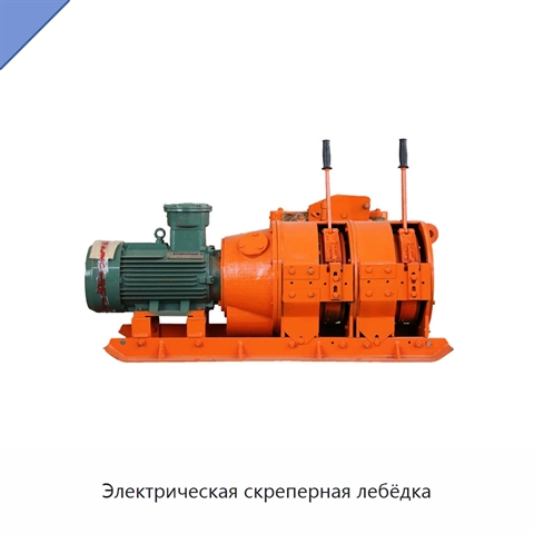 Электрическая скреперная лебёдка