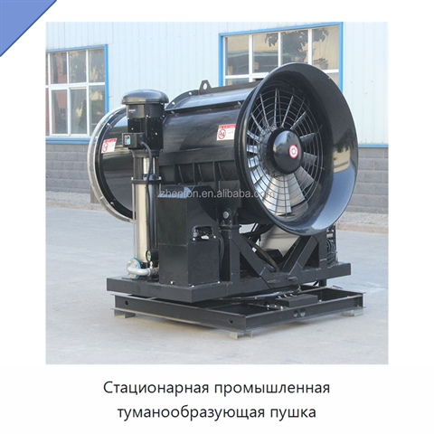Стационарная промышленная туманообразующая пушка