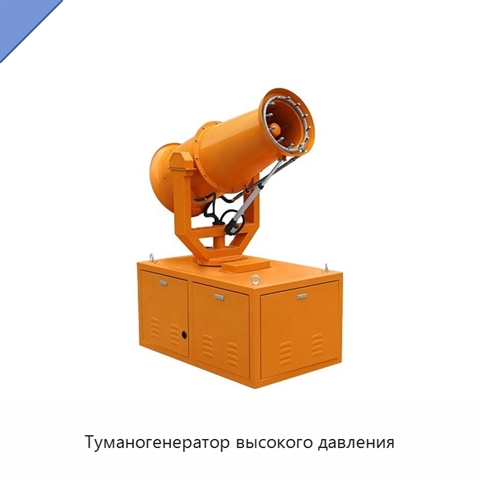 Туманогенератор высокого давления