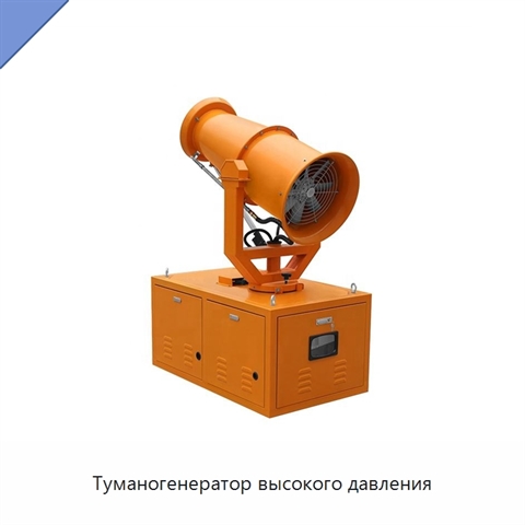 Туманогенератор высокого давления