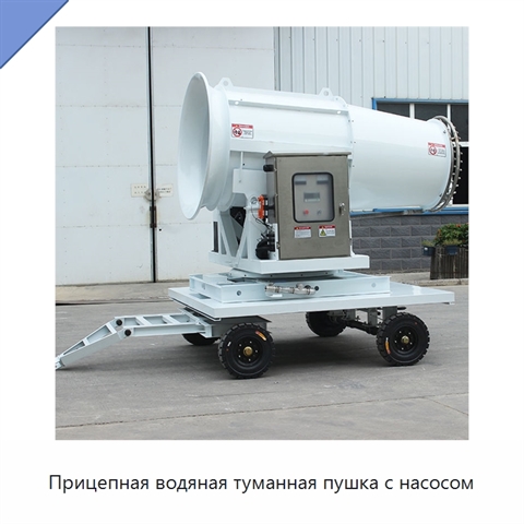 Прицепная водяная туманная пушка с насосом