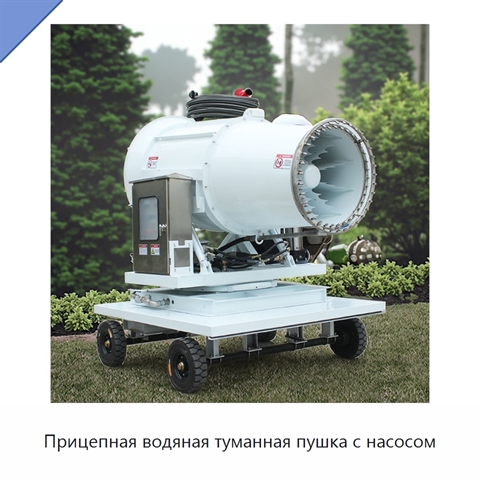 Прицепная водяная туманная пушка с насосом