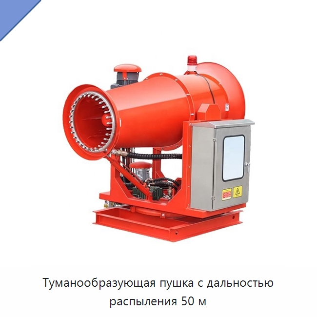 Туманообразующая пушка с дальностью распыления 50 м — Полив и орошение