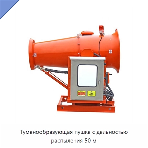Туманообразующая пушка с дальностью распыления 50 м