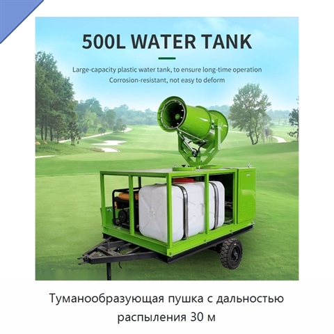 Туманообразующая пушка с дальностью распыления 30 м