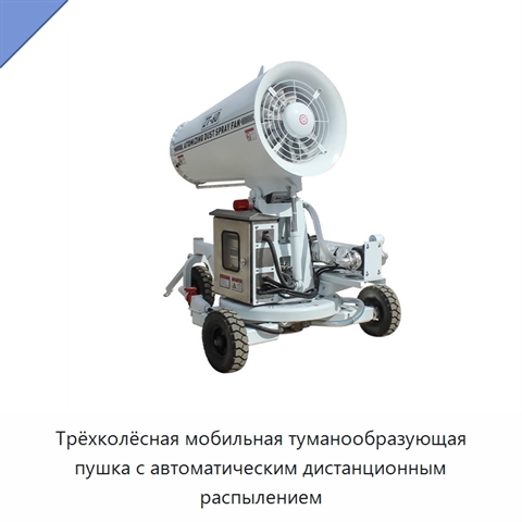 Трёхколёсная мобильная туманообразующая пушка с автоматическим дистанционным распылением