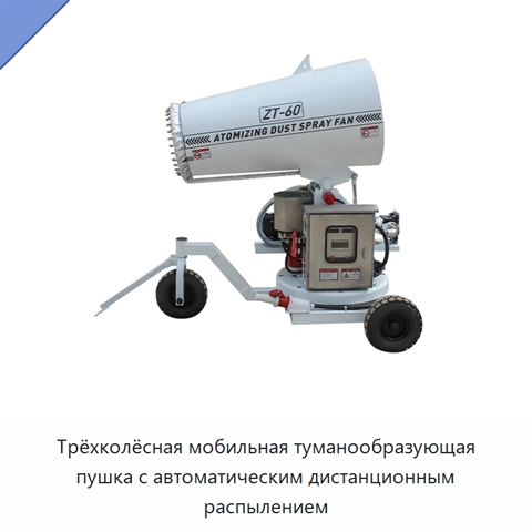 Трёхколёсная мобильная туманообразующая пушка с автоматическим дистанционным распылением