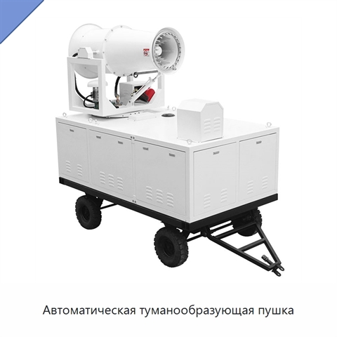 Автоматическая туманообразующая пушка