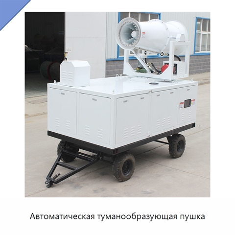 Автоматическая туманообразующая пушка