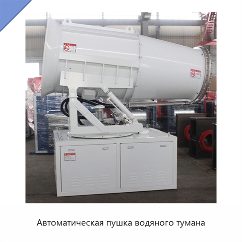 Автоматическая пушка водяного тумана