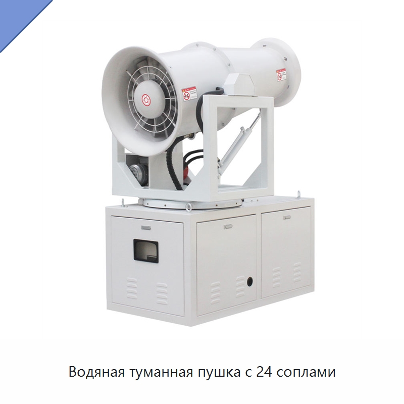 Водяная туманная пушка с 24 соплами — Сельскохозяйственные опрыскиватели