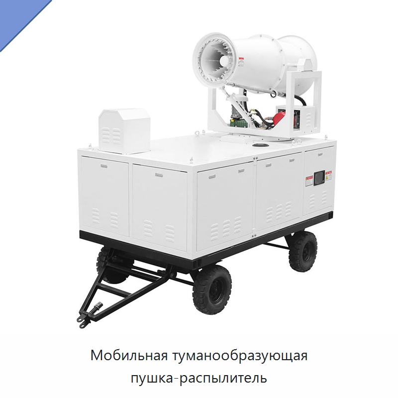 Мобильная туманообразующая пушка-распылитель — Сельскохозяйственные опрыскиватели