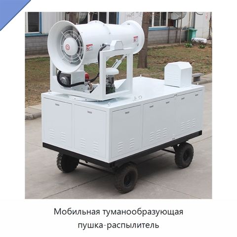 Мобильная туманообразующая пушка-распылитель