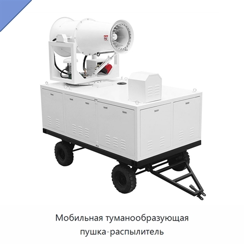 Мобильная туманообразующая пушка-распылитель
