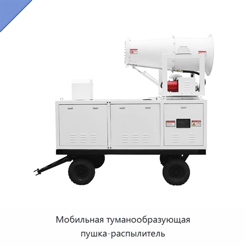 Мобильная туманообразующая пушка-распылитель