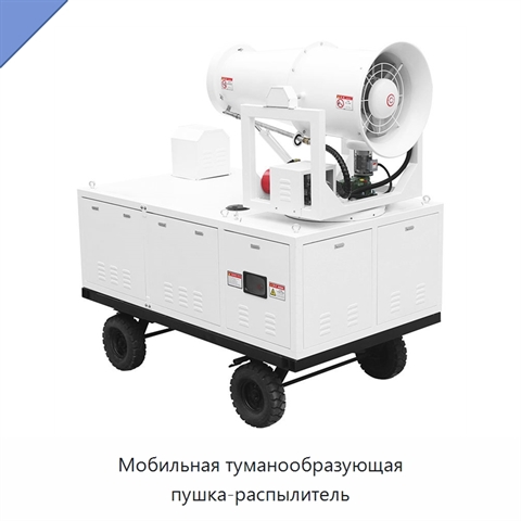 Мобильная туманообразующая пушка-распылитель