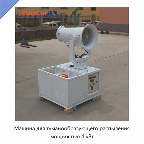 Машина для туманообразующего распыления мощностью 4 кВт