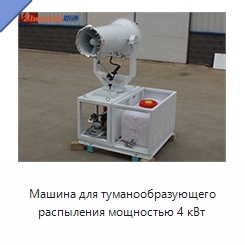 Машина для туманообразующего распыления мощностью 4 кВт