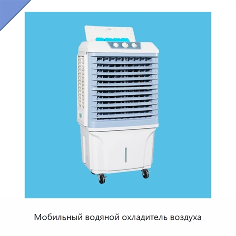 Мобильный водяной охладитель воздуха