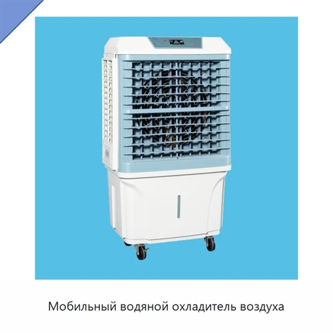 Мобильный водяной охладитель воздуха