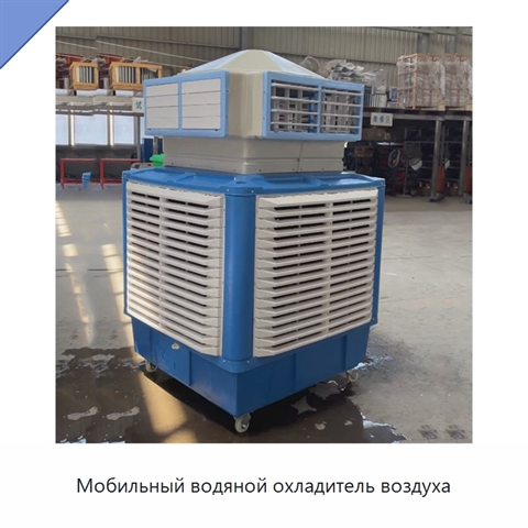 Мобильный водяной охладитель воздуха