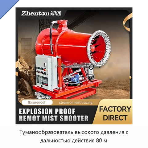 Туманообразователь высокого давления с дальностью действия 80 м