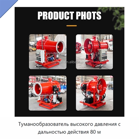 Туманообразователь высокого давления с дальностью действия 80 м
