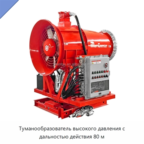Туманообразователь высокого давления с дальностью действия 80 м