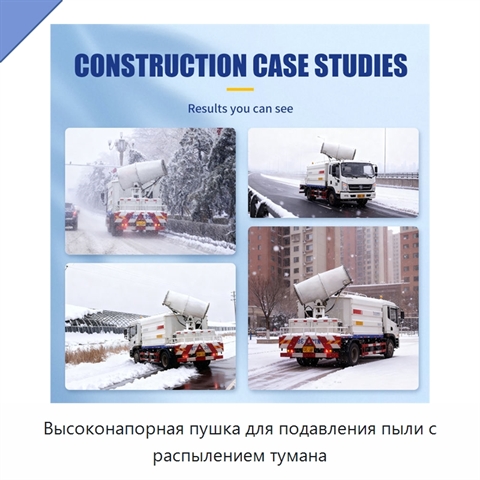 Высоконапорная пушка для подавления пыли с распылением тумана