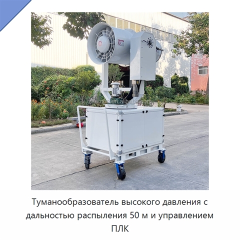Туманообразователь высокого давления с дальностью распыления 50 м и управлением ПЛК
