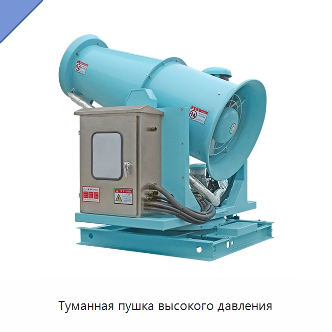 Туманная пушка высокого давления — Полив и орошение