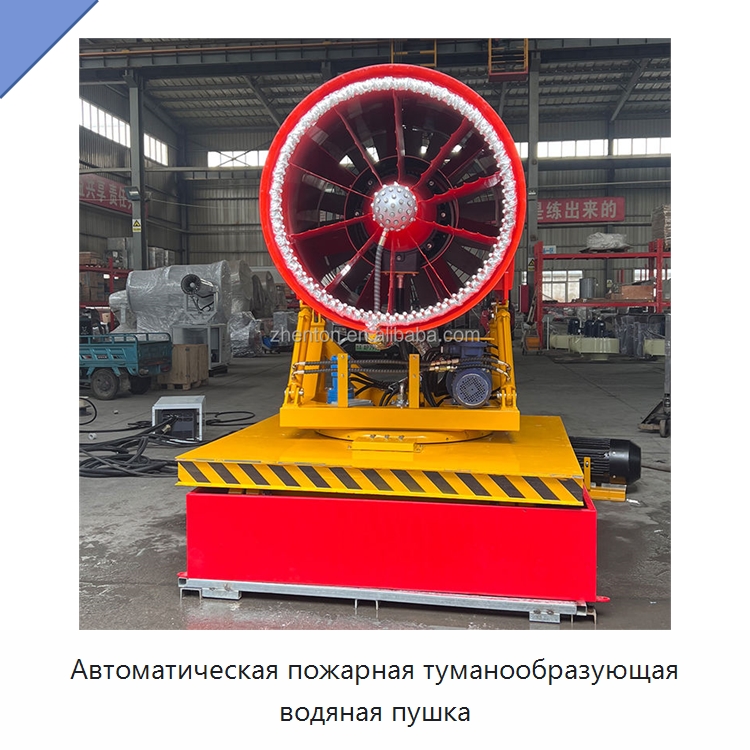 Автоматическая пожарная туманообразующая водяная пушка — Туманообразующие пушки