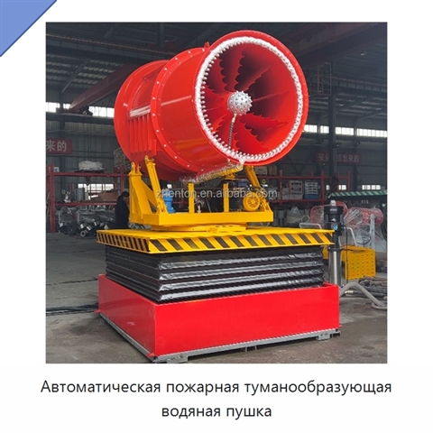 Автоматическая пожарная туманообразующая водяная пушка