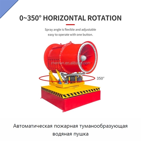 Автоматическая пожарная туманообразующая водяная пушка
