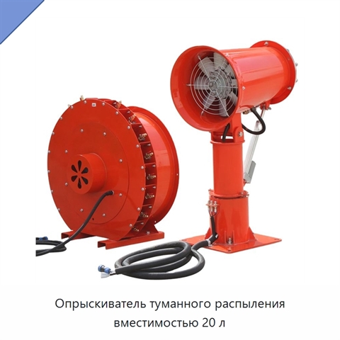 Опрыскиватель туманного распыления вместимостью 20 л