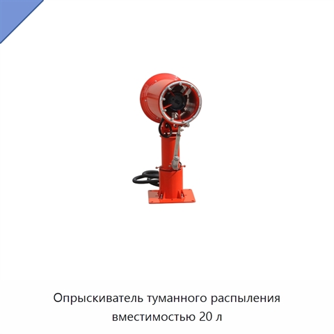 Опрыскиватель туманного распыления вместимостью 20 л