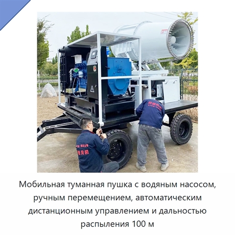 Мобильная туманная пушка с водяным насосом, ручным перемещением, автоматическим дистанционным управлением и дальностью распыления 100 м