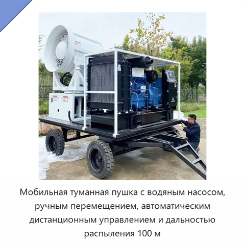 Мобильная туманная пушка с водяным насосом, ручным перемещением, автоматическим дистанционным управлением и дальностью распыления 100 м