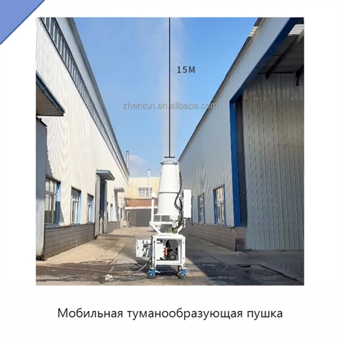Мобильная туманообразующая пушка