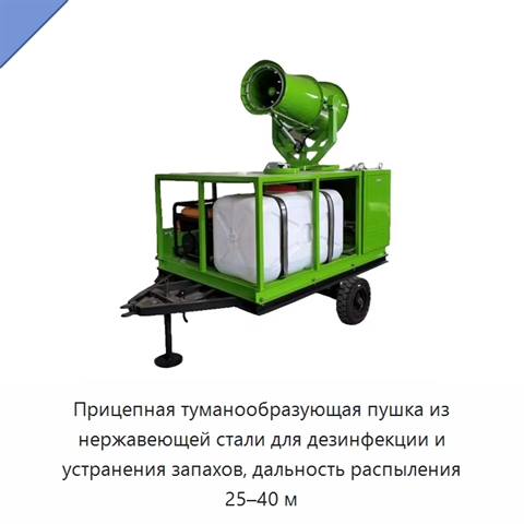 Прицепная туманообразующая пушка из нержавеющей стали для дезинфекции и устранения запахов, дальность распыления 25–40 м