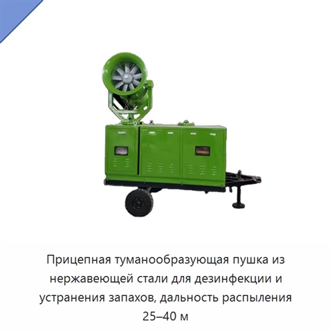 Прицепная туманообразующая пушка из нержавеющей стали для дезинфекции и устранения запахов, дальность распыления 25–40 м